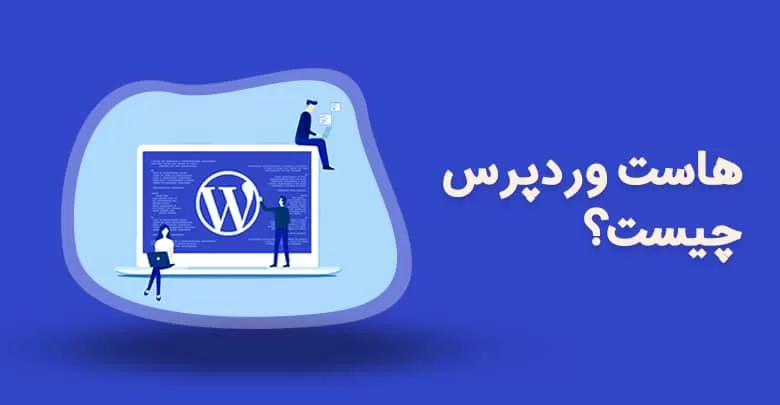 هاست وردپرس
