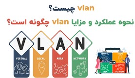 LAN مجازی یا VLAN چیست؟