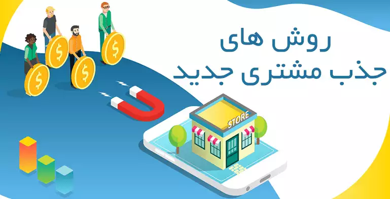 جذب مشتری 